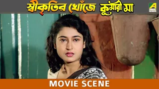 স্বীকৃতির খোঁজে | Movie Scene | Kumari Maa | Satabdi Roy