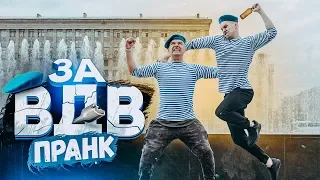 Заплатил 5000 рублей за бутылку об голову / За ВДВ пранк feat Тима Мацони