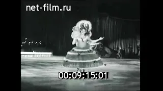 1962г. Венский балет на льду. Москва