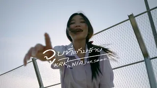 KRK - จูบที่แก้มซ้าย Ft.N/A , JKR , Sakarin , Ptrp [Official MV]