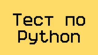 Проверка знаний по Python – Тест по языку программирования Python для начинающих: join