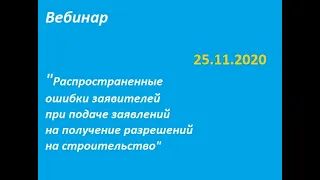 О получении разрешений на строительство. Распространенные ошибки и рекомендации.