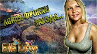 ЛИНИЯ ФРОНТА 2022  // WOT