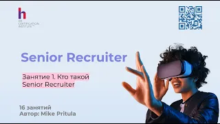 Кто такие Senior Recruiter и чем эта роль отличается от обычного рекрутера? Как им стать?