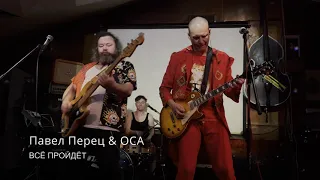 ВСЁ ПРОЙДЁТ. Павел Перец & ОСА