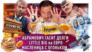 Little Big на Евровидении, смертельный сухой лёд, Абрамович погасил долги Достоевского / Минаев