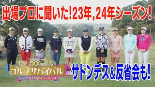 出場プロに聞きました！【トッププロ大集結SP 2024】2023年振り返り＆2024年抱負♪