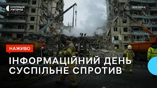 Розбір завалів у Дніпрі та обстріли Харківщини | Суспільне Спротив | 16.01.23