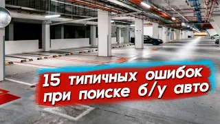 Типичные ошибки при поиске б/у авто. Почему не могу найти машину? Автопоиск74.