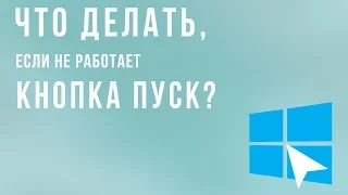 Что делать, если не работает кнопка ПУСК? Windows 7/8/8.1/10