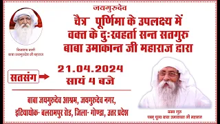 Satsang | 21.04.2024 | 4 PM | Baba Jaigurudev Ashram, Jaigurudev Nagar, Dist.- Gonda, UP