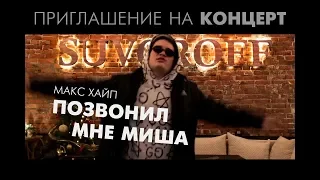 Макс Хайп - Позвонил мне Миша. Приглашение на концерт группы "Укроп" Loft Bar Suvoroff_62 Краснодар