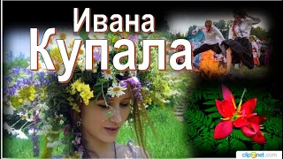 Праздник Ивана Купала-это праздник любви