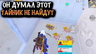 😂ОН ДУМАЛ ЭТОТ ТАЙНИК НЕ НАЙДУТ | ШТУРМ 7 КАРТА МЕТРО Рояль | Metro PUBG Mobile