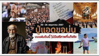 ปู่แอดขอบ่น 20 - 26 พฤษภา : "ตลบตะแลง ตอแหล กลับกลอก หลอกหลวง นั้นคือ คำจำกัดความ รัฐไทย"