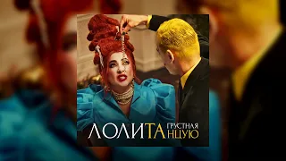 Лолита – Грустная танцую (Премьера песни, 2022)