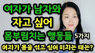 여자가 남자와 몸을 섞기로 결심하게 되는 순간 5가지 | 여자가 잠자리하기로 결심하게 되는 순간은 바로 ‘이 때’