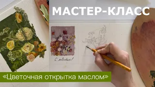 МАСТЕР-КЛАСС «Цветочная открытка масляными красками» #1 | МАСЛЯНАЯ ЖИВОПИСЬ