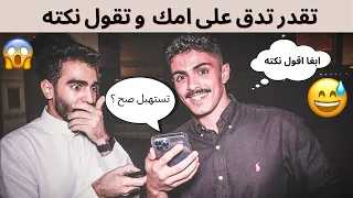 مقلب دق على امك و قول نكته 😂💔 | مع هتان  لا يفوتكم الضحك 😅