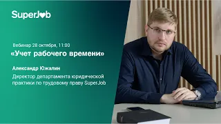 Учет рабочего времени