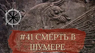 41 Смерть в Шумере