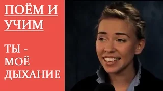 ПОЁМ и УЧИМ. Ты - моё дыхание. Варвара Визбор, Юрий Лобиков. Learn Russian Language!