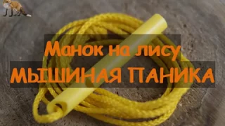 Манок на лису МЫШИНАЯ ПАНИКА