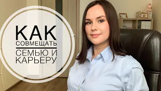 КАК СОВМЕЩАТЬ СЕМЬЮ И КАРЬЕРУ. Лайфхаки для работающей мамы.