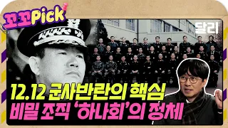 [꼬꼬무 지식맛] 직속상관보다 전두환의 명령이 우선? 육사의 전설적인 비밀 사조직 '하나회', 그들은 누구인가 | 꼬꼬PICK