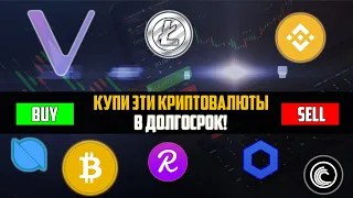 ТОП КРИПТОВАЛЮТ ДЛЯ ПОКУПКИ В ДОЛГОСРОК ПРЯМО СЕЙЧАС! УСПЕЙ РАНЬШЕ КИТОВ ПРИОБРЕСТИ ПО СКИДКЕ!