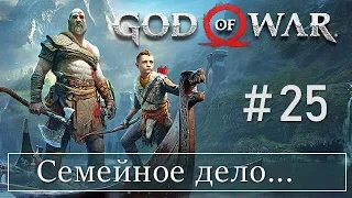 God of War 4 (25) Семейное дело