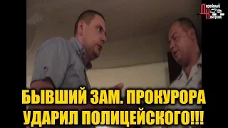 БЫВШИЙ ЗАМ. ПРОКУРОРА УДАРИЛ ПОЛИЦЕЙСКОГО! МАКСИМАЛЬНЫЙ РЕПОСТ!