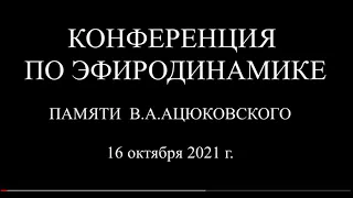 Конференция по Эфиродинамике памяти В.А. Ацюковского.