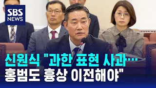 신원식 후보자 "과한 표현 사과…홍범도 흉상 이전해야" / SBS