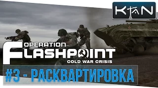 Operation Flashpoint: Cold War Crisis — Часть 3: Расквартировка