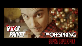 Верка Сердючка / The Offspring - Всё Будет Хорошо (Cover by ROCK PRIVET)