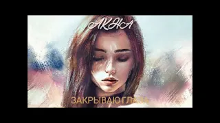 Akha- Закрываю Глаза (1 час)