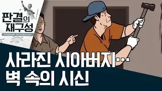 [판결의 재구성]사라진 시아버지…벽 속의 시신 | 사건상황실