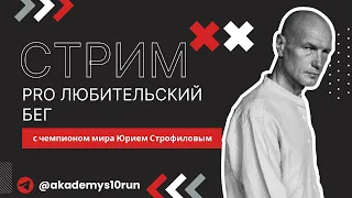 Ответы на вопросы  PRO бег с чемпионом мира Юрием Строфиловым"