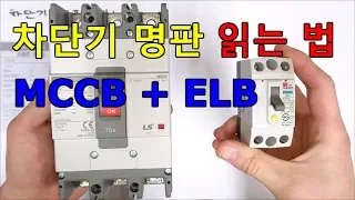 Electrical Practice - How to read the breaker plaque (MCCB + ELB)