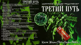 Третий Путь «Кусок Жизни (Пяти Годам Равен)»