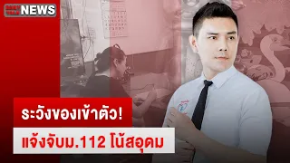 🔴LIVE : ระวังของเข้าตัว! แจ้งจับม.112 โน้สอุดม |  | DAILYNEWSTALK 08/05/67