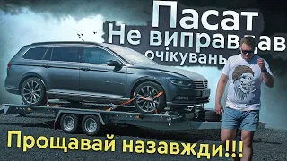 PASSAT B8 прощавай - НАЗАВЖДИ❗️VAG - це ФІАСКО‼️-BezucaR- Авто з Німеччини