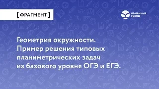 Геометрия окружности. Пример решения типовых планиметрических задач из базового уровня ОГЭ и ЕГЭ.