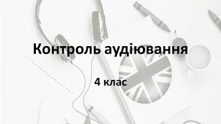 Контроль сформованності навичок аудіювання 4 клас англійська мова.