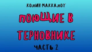 ПОЮЩИЕ В ТЕРНОВНИКЕ ЧАСТЬ 2/ КОЛИН МАККАЛОУ