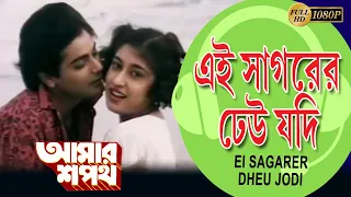 Eai Sagarer Dheu Jodi | Aamar Sapath | এই সাগরের ঢেউ যদি | PRASENJIT | SATABDI | Echo Bengali Muzik