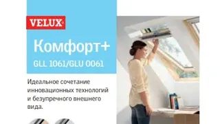 Обзор мансардного окна VELUX