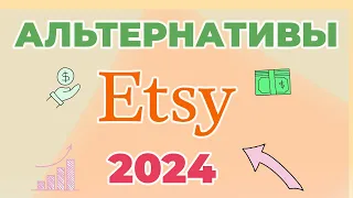 Альтернативы Этси. Где продавать хендмейд в 2024? Ручная работа. Где продавать онлайн кроме Etsy?