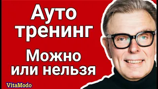 Аутотренинг  Когда можно и нельзя